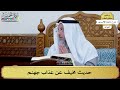      حديث مخيف عن عذاب جهنم   عثمان الخميس