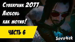 Cyberpunk 2077 PC #6  ◙ А вот и Киану Ривз подъехал Прохождение киберпанк 2077