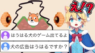 広告でよく見るハチから犬を守るゲームにはうはるが出てるらしい