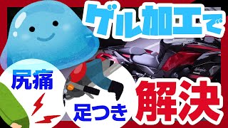 【これで決定！？】バイクの尻痛対策と足つき問題を一気に解決する画期的な方法を見つけてみたので効果があるのか試してみた