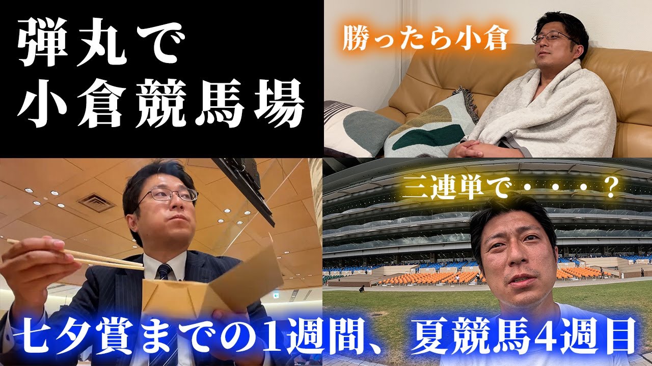 七夕賞の週、日曜に小倉競馬場へ行ってきた！Dの夏競馬4週目。