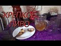 Простой рецепт крепкого пива!!! Нужна только 5 литровая кастрюля..