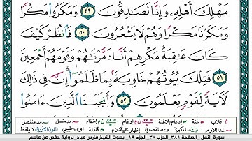 سورة النمل مكتوبة فارس عباد Surat An Naml Fares Abbad
