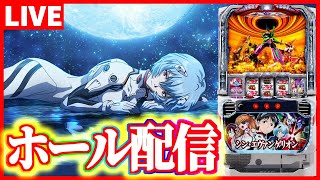 【ホール配信】シンエヴァにもサクラちゃんいるし実質SAGA配信【 #スマスロ #パチスロ 】