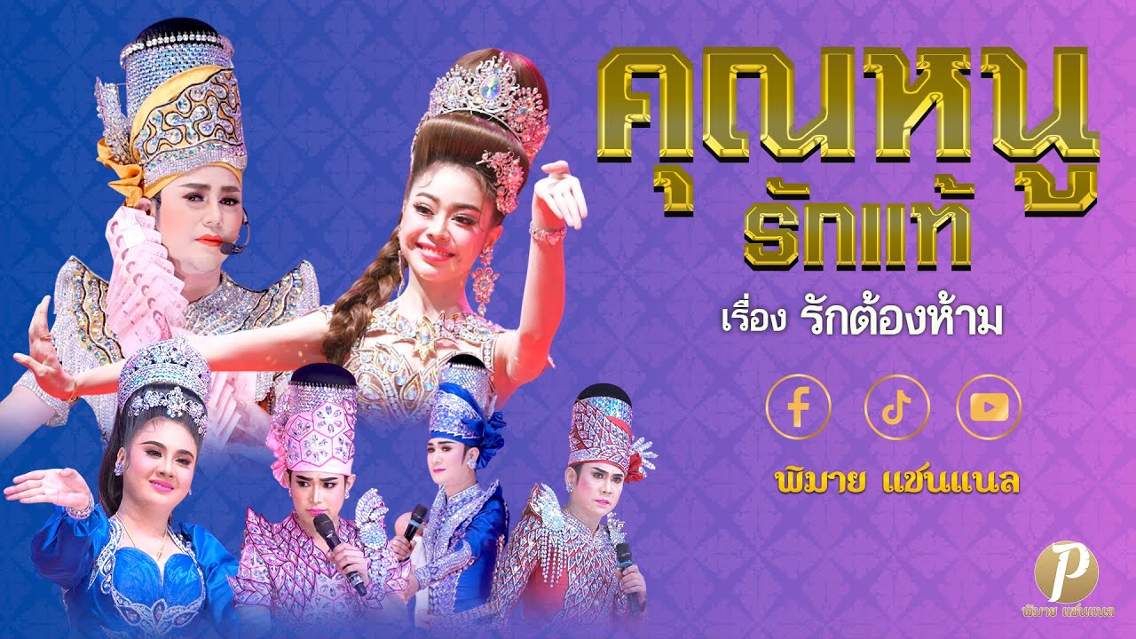 ลิเกคณะ คุณหนู รักแท้ เรื่อง รักต้องห้าม (16 ต.ค. 68 แสดง ณ วัดสามแยก อ.บางคล้า จ.ฉะเชิงเทรา)