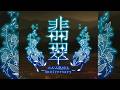 【エルム凪✨15th Album】Flame born【オリジナル曲/ワンコーラスdemo】