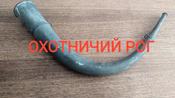 ОХОТНИЧИЙ РОГ КАК ПРОДОЛЖЕНИЕ ТРАДИЦИЙ!!!