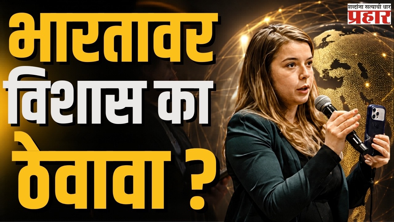 "why should India be trusted" | परराष्ट्र मंत्रालयाच्या अधिकाऱ्याने दिलेले उत्तर झाले Viral |