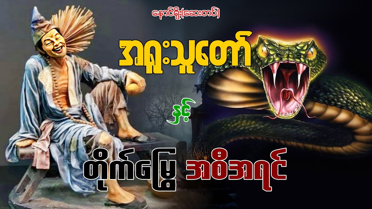 အရူးသူတော် နှင့် တိုက်မြွေအစီအရင် (စ ဆုံး )