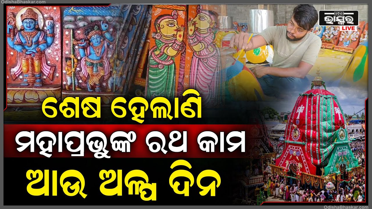 ଶେଷ ହେବାକୁ ବସିଲାଣି ମହାପ୍ରଭୁ ଶ୍ରୀ ଜଗନ୍ନାଥଙ୍କ ରଥ କାମ, ଅଳ୍ପ ଦିନ ପରେ ରଥରେ ବସିବେ କଳାଠାକୁର