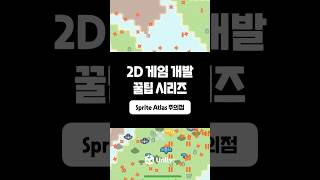 [2D Game Dev Tips Series] Things to Watch Out for with Sprite Atlas