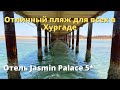 Пляж, который понравится всем! Море и пляж отеля Jasmine Palace 5*.