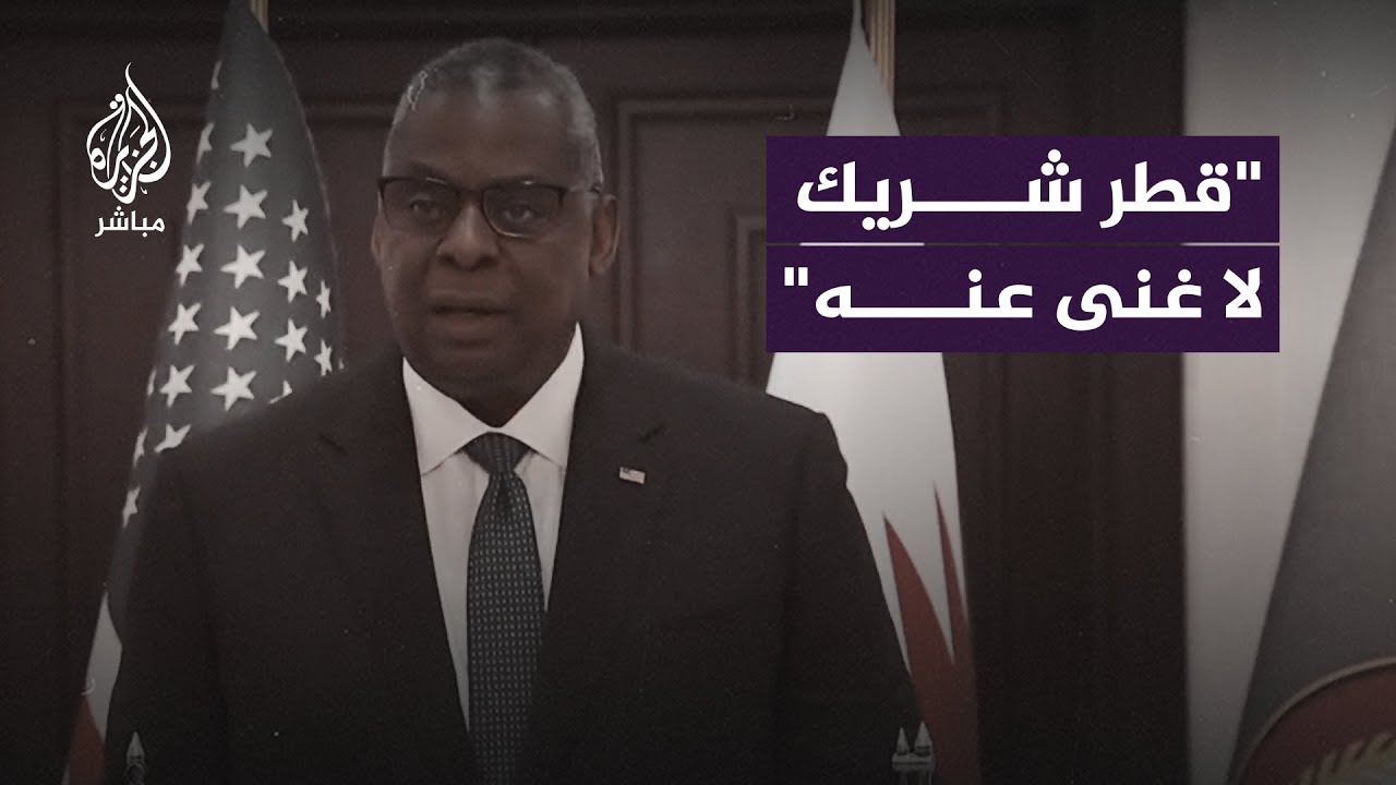 وزير الدفاع الأمريكي: #قطر كانت وستظلّ شريكًا لا يمكن الاستغناء عنه