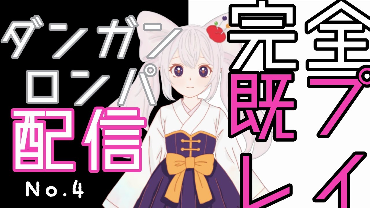 【完全既プレイ】ダンガンロンパ配信#4