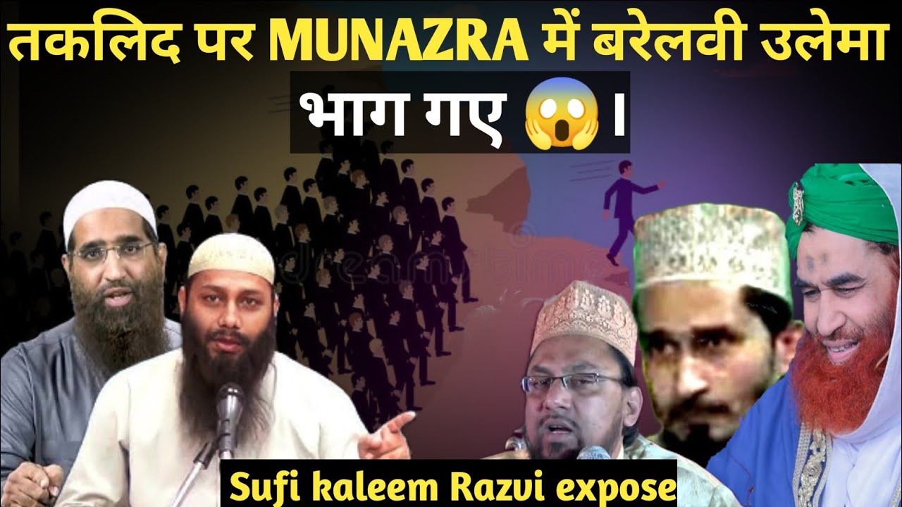 😱 Taqleed पर बरेलवी उलेमा Munazra से फरार 😂 | Shaikh Kifayatulla Sanabili | zaid patel | expose |