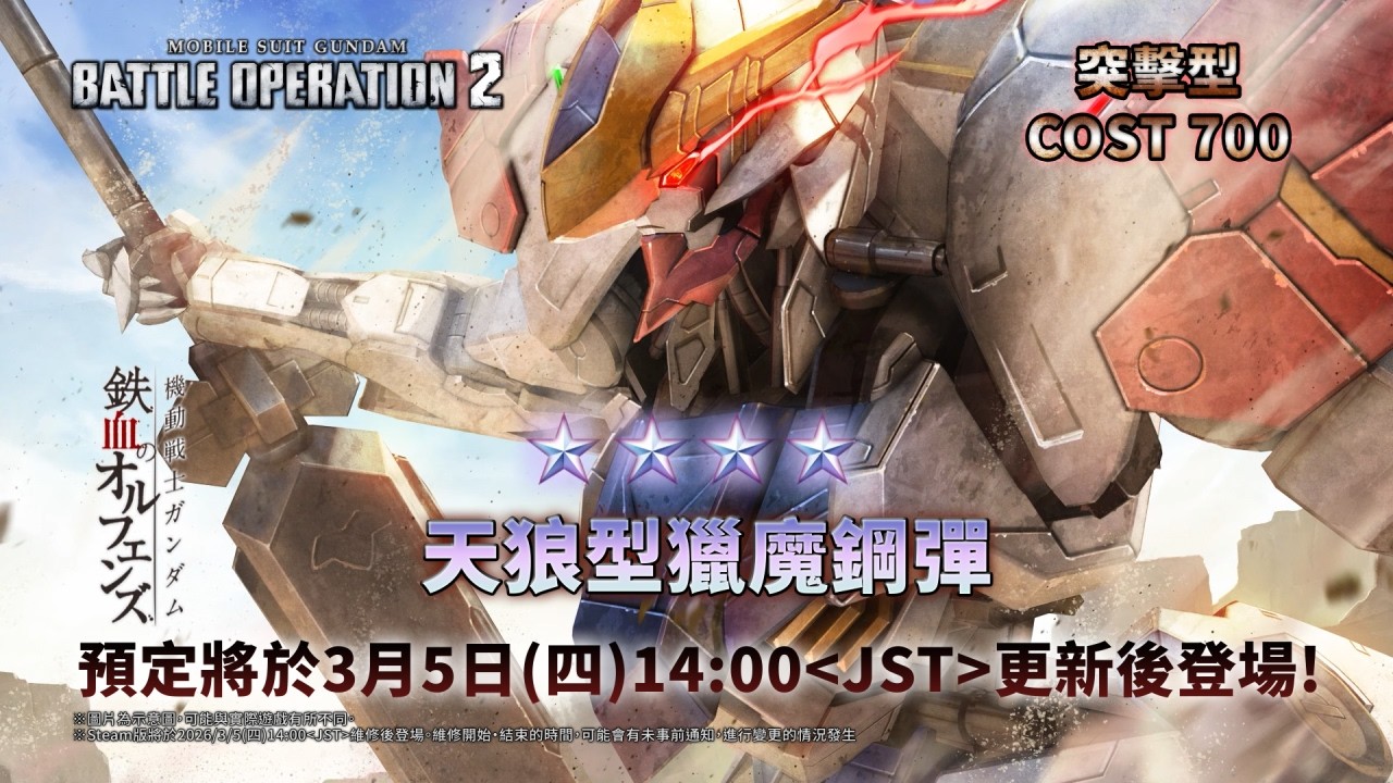 《機動戰士鋼彈 激戰任務2》★★★★天狼型獵魔鋼彈 參戰！