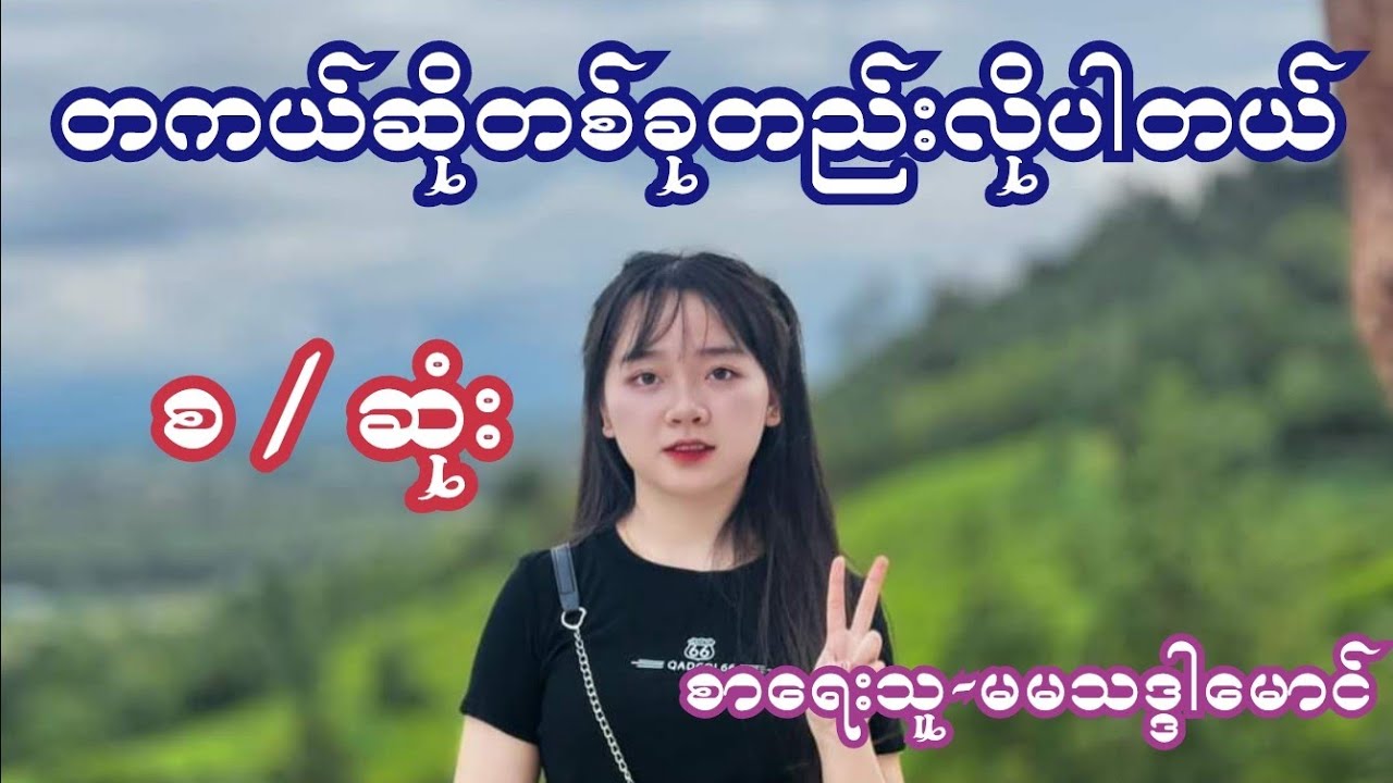 တကယ်ဆိုတစ်ခုတည်းလိုပါတယ် ( စ / ဆုံး ) စာရေးသူ-မမသဒ္ဒါမောင်