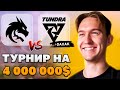 Team Spirit (1) vs (0) Tundra Esports [ft Daxak] | ТУРНИР на 4 000 000$ ! | !Ставка