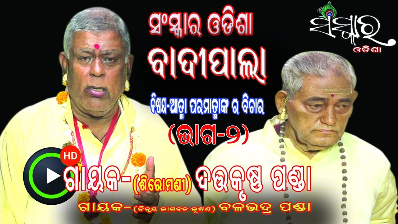 BADI PALA II ATMA PARAMATMANKA RA BICHARA (ଆତ୍ମା ପରମାତ୍ମାଙ୍କର ବିଚାର)|| DATTA KRUSHNA PANDA