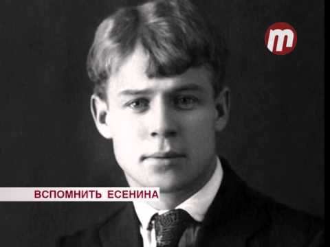 Вспомнить Есенина