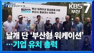 날개 단 ‘부산형 워케이션’…기업 유치 총력 / KBS  2024.05.13.