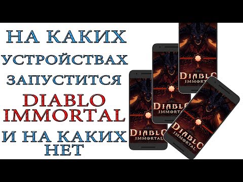 Diablo Immortal: Требования игры по "железу" к устройствам