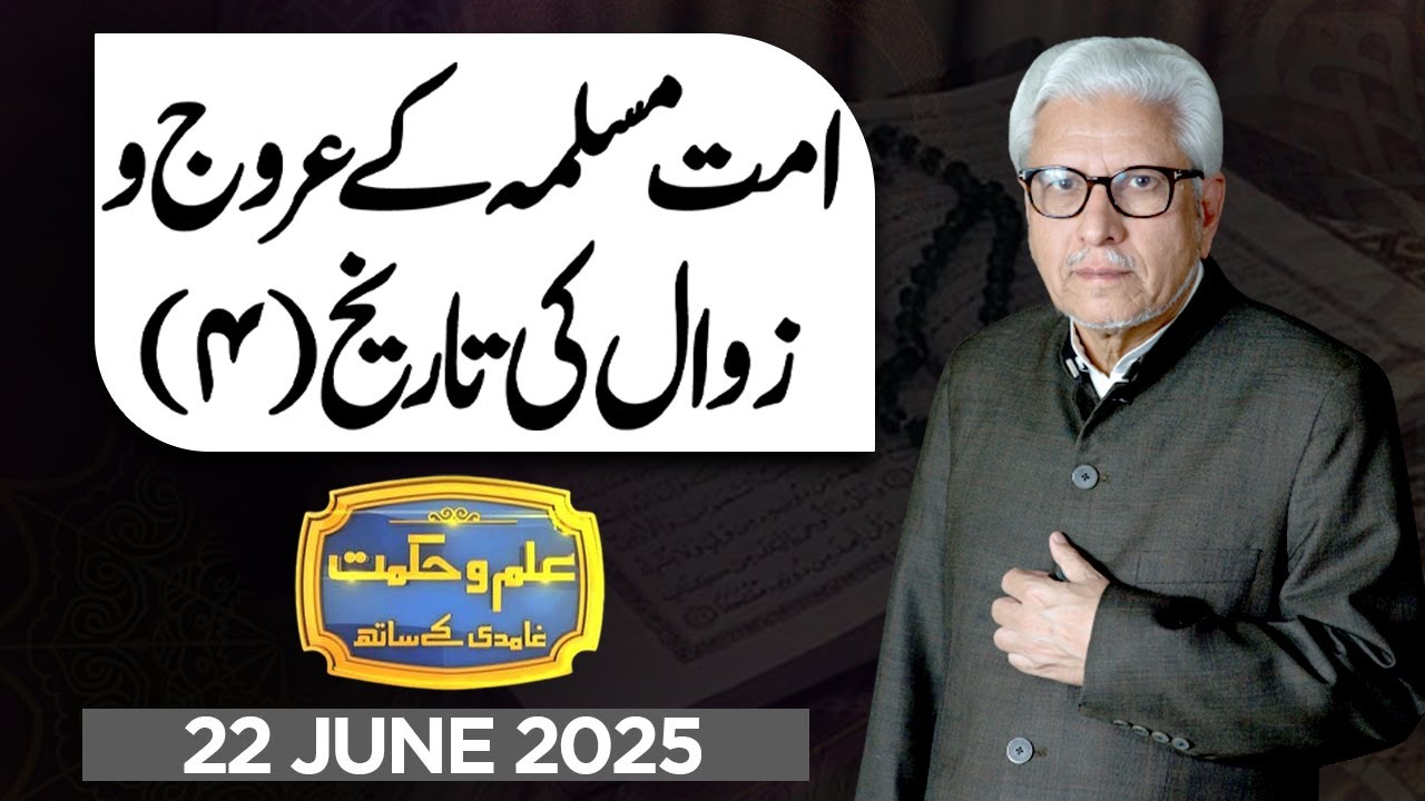 Ilm O Hikmat With Javed Ahmad Ghamidi | 22 JUNE 2025 | Dunya News