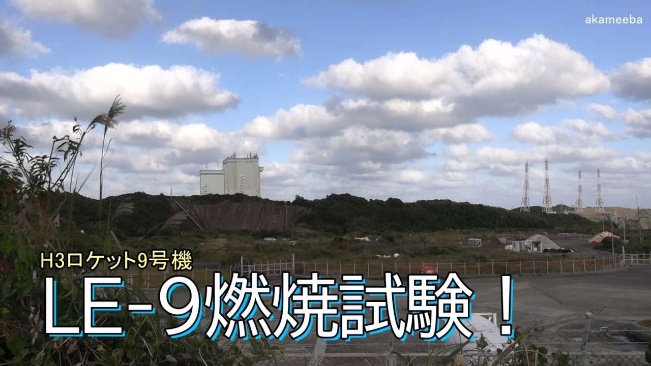 H3ロケット9号機LE 9燃焼試験！