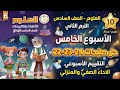حل صفحة 24 23 22 من كتاب التقييمات علوم الصف السادس الابتدائي تقييم الاسبوع الخامس الترم الثاني 2026 حل صفحة 24 23 22 من كتاب التقييمات علوم الصف السادس الابتدائي تقييم الاسبوع الخامس الترم الثاني 2026