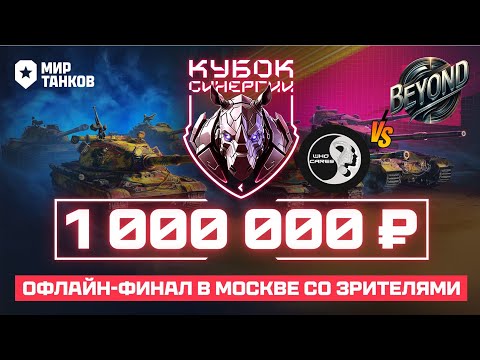 Видео: Кубок "Синергии"! Кто станет первым чемпионом? 1.000.000 рублей