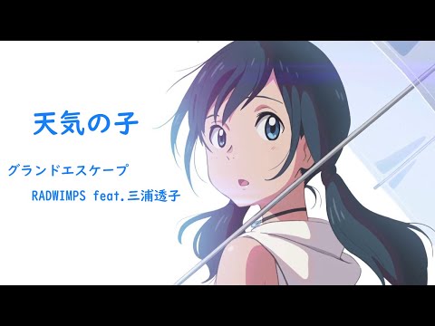 天気の子 『グランドエスケープ - RADWIMPS feat.三浦透子 』OP - Lyrics MAD