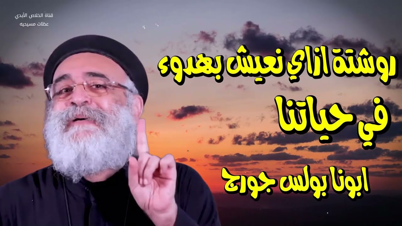 ازاي تعيش بهدوء وسط الزحمة والضغوط؟ سر السلام الداخلي الحقيقي - ابونا بولس جورج