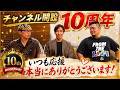 TJチャンネル開設10周年!!今だから話せる・・チャンネルの裏側を全部話します。