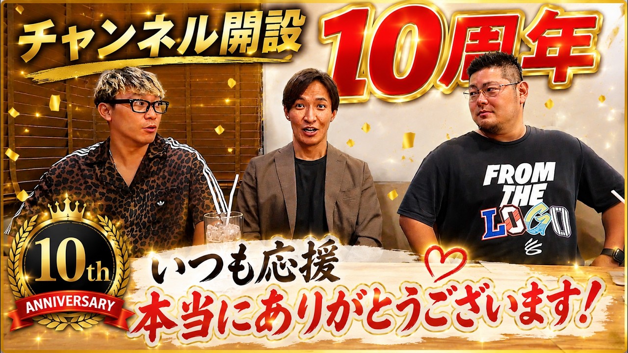 TJチャンネル開設10周年!!今だから話せる・・チャンネルの裏側を全部話します。