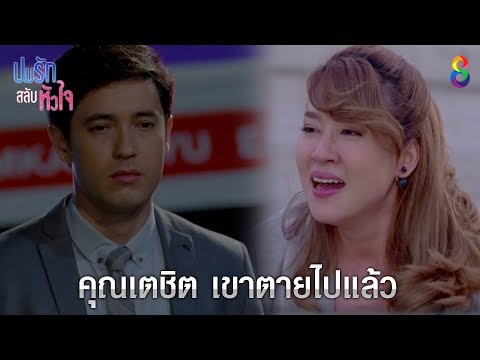 "เตชิต" ถูกฆาตกรรม!! l ปมรักสลับหัวใจ l ช่อง8
