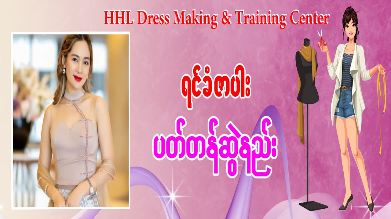 ရင်ခံ ဇာပါး ပတ်တန်ဆွဲနည်း