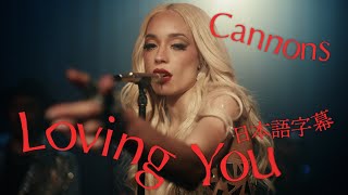 キャノンズ -「Loving You | ラヴィング・ユー」 (日本語字幕ver)