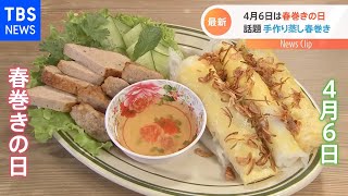 4月6日は春巻きの日…最新春巻き事情【Ｎスタ】