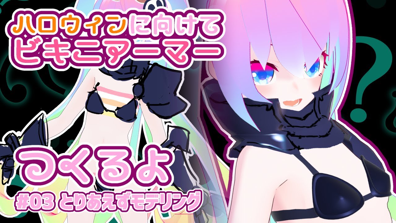 #3ビキニアーマー制作とりあえずモデリングのサムネイル