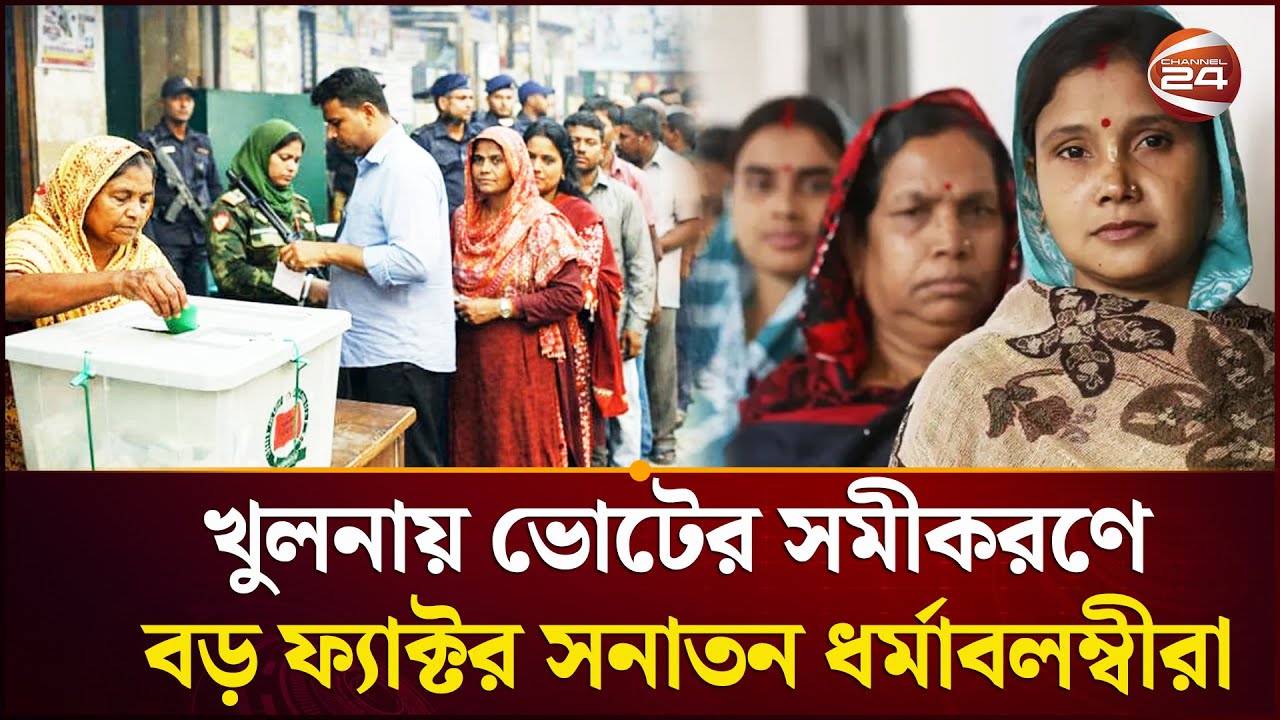 খুলনায় ভোটের সমীকরণে বড় ফ্যাক্টর সনাতন ধর্মাবলম্বীরা | Khulna | Election | Channel 24