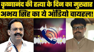 Mukhtar Ansari:15 साल पुराने Krishnanand हत्याकांड में मुख्तार अंसारी और Abhay Singh का Audio Viral