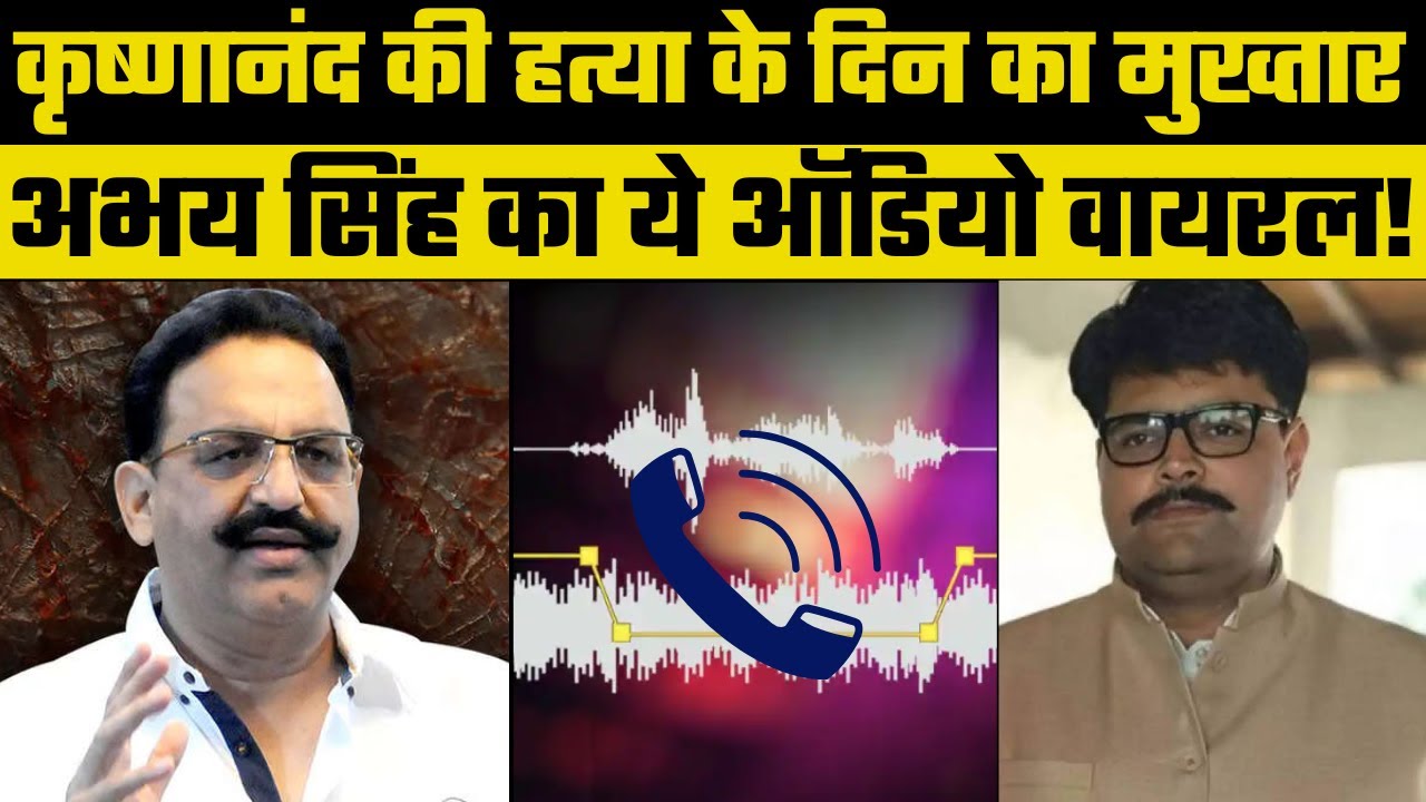 Mukhtar Ansari:15 साल पुराने Krishnanand हत्याकांड में मुख्तार अंसारी और Abhay Singh का Audio Viral