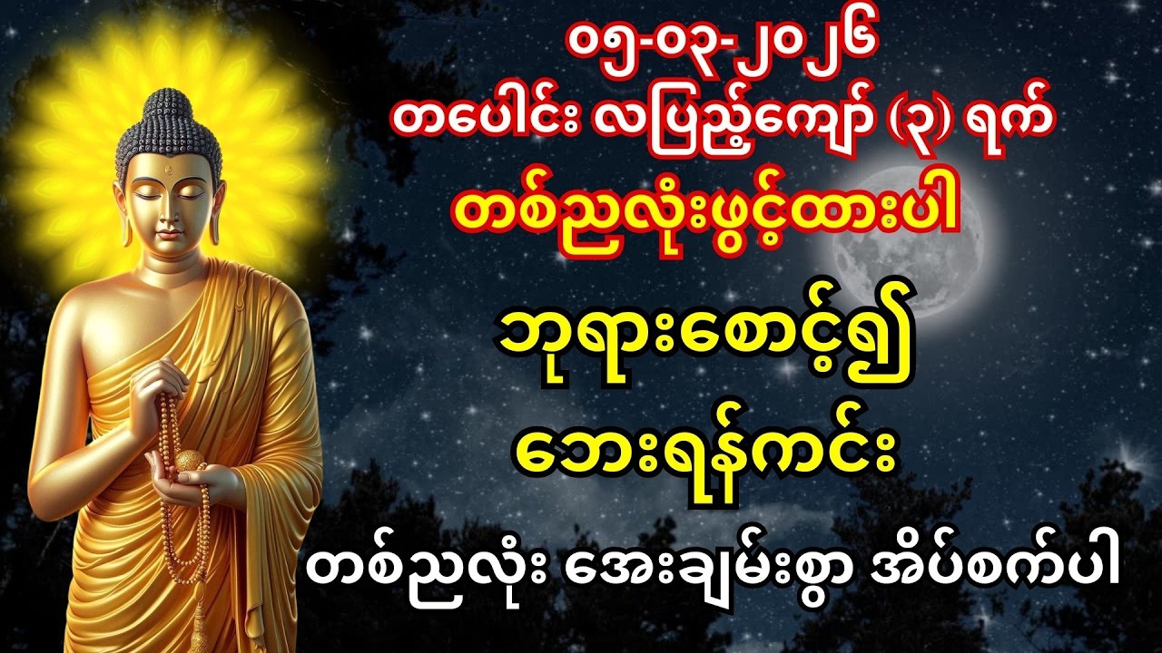 တပေါင်း လပြည့်ကျော် (၃) ရက်🙏မနက်အထိ ဖွင့်ထားပါ - ၇ ရက်သားသမီးများ ဘေးကင်းအိပ်ပျော်၍ သောကကင်းဝေးစေရန်