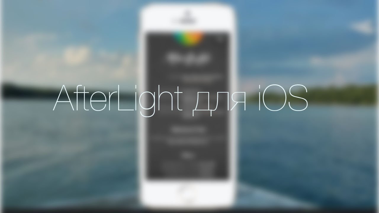 AfterLight для iOS - обзор
