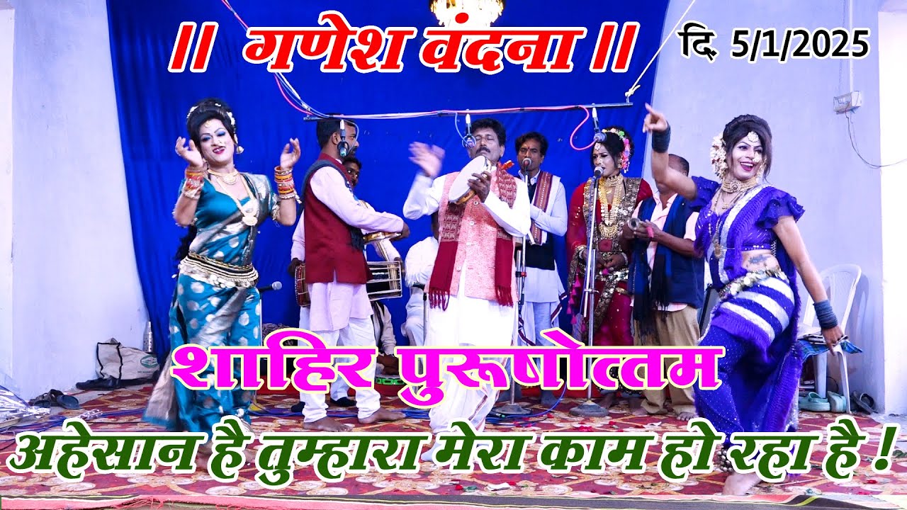 Tamasha Khadi gammat I गणेश वंदना I शाहीर पुरूषोत्तम खांडेकर(गाव -शिरूळ)