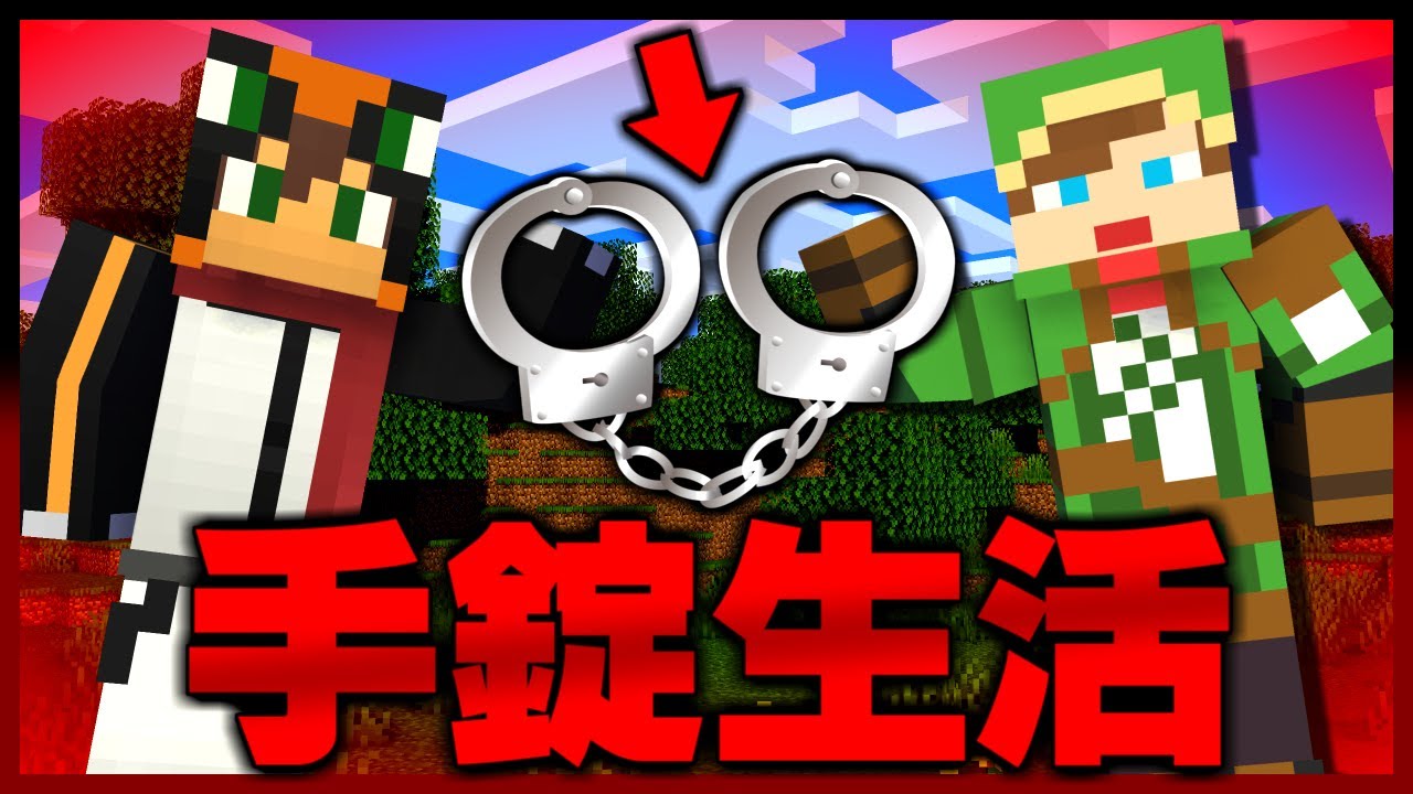 男同士で手錠を付けてダイヤチャレンジ対決！💎【マインクラフト・まいくら】