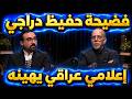فضيحة حفيظ دراجي إعلامي عراقي يهينه