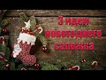 НОВОГОДНИЙ САПОЖОК  своими руками🎄Новогодние поделки.Новогодний декор. Сладкий подарок на Новый год!