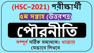 HSC 2021 Civics Assignment 5th week || HSC Assignment 2021 Civics Answer 5th week ||