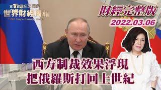 【完整版下集20220306】西方制裁效果浮現 把俄羅斯打回上世紀 TVBS文茜的世界財經周報 20220306 X 富蘭克林‧國民的基金